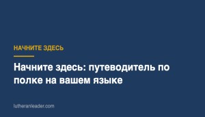 Начните здесь: путеводитель по полке на вашем языке