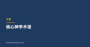 核心神学术语