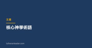 核心神學術語