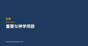 重要な神学用語