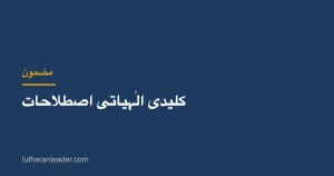 کلیدی الٰہیاتی اصطلاحات
