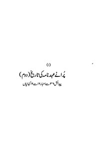 پرانے عہد نامہ کی تاریخ (دوم) — پیدائش ۳۶ تا احبار ۱۶ سے ۲۶ کہانیاں (Old Testament History, Part 2: Genesis 36–Leviticus 16)