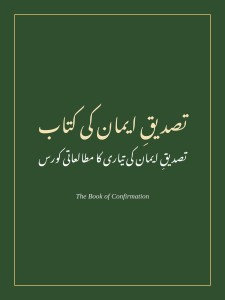لوتھرن کلیسیا میں استحکام حاصل کرنے کے لیے تعلیمی کورس (Lutheran Confirmation Course — 19 Lessons)