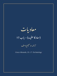 معادیات (معاد کا عقیدہ) — فضلِ ربانی، باب 17 (Grace Abounds, Ch. 17: Eschatology)