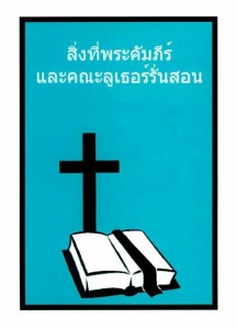 สิ่งที่พระคัมภีร์และคณะลูเธอร์รั้นสอน