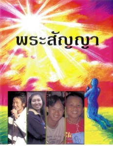 พระสัญญา